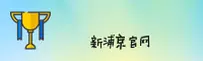 新浦京(XINPUJING)官方网站 - 值得信赖的娱乐品牌